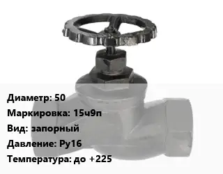 Вентиль чугунный - клапан запорный 50 15ч9п запорный Ру16 до +225